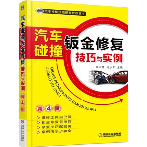 汽车碰撞钣金修复技巧与实例