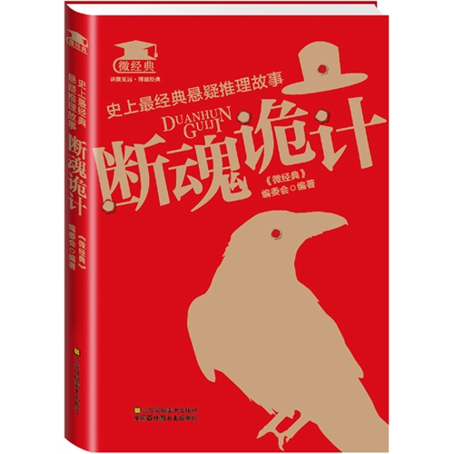 史上最经典悬疑推理故事:断魂诡计