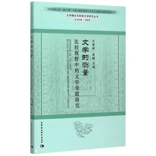 文学的测量-比较视野中的文学母题研究