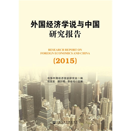 2015-外国经济学说与中国研究报告