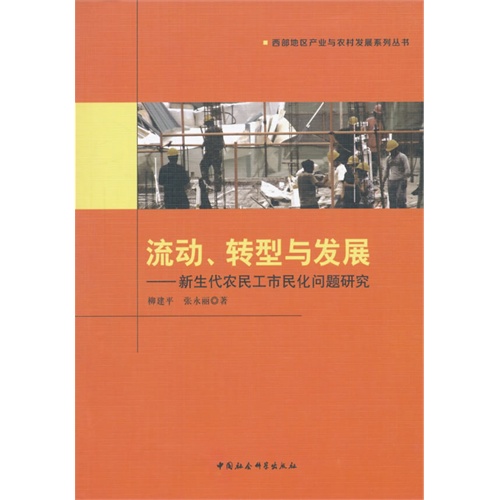 流动.转型与发展-新生代农民工市民化问题研究