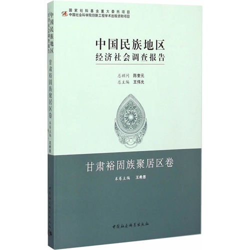 甘肃裕固族聚居区卷-中国民族地区经济社会调查报告