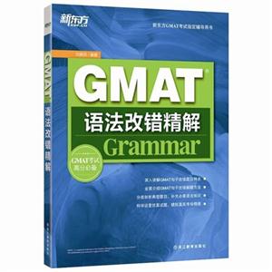 GMAT语法改错精解