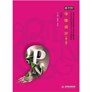 字体设计-(第二版)