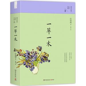 一草一木-汪曾祺作品集-3
