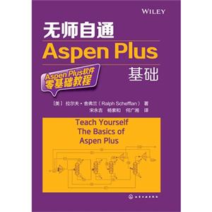 无师自通Aspen Plus基础