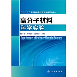 高分子材料科学实验