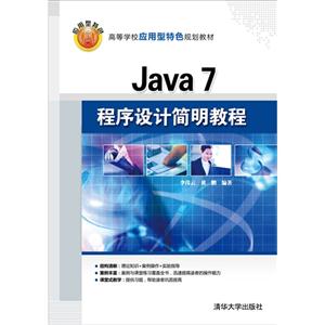 Java 7程序设计简明教程