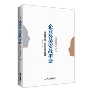 企业公关实战手册