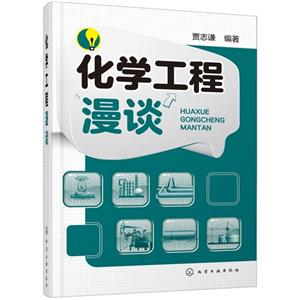 化学工程漫谈