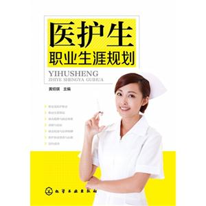 医护生职业生涯规划