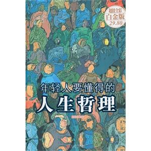 年轻人要懂得的人生哲理-超值全彩白金版