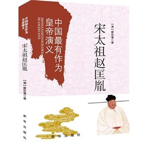 宋太祖赵匡胤-中国最有作为皇帝演义