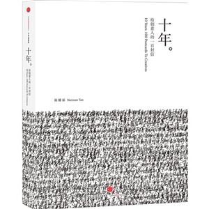 十年-给创意人的一百封信