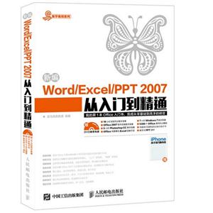 新编Word/Excel/PPT 2007从入门到精通-(附光盘)