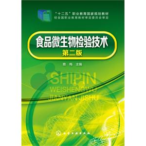 食品微生物检验技术-第二版