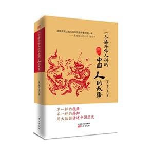 一个海外华人讲的中国人的故事