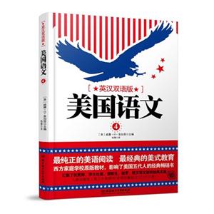 美国语文-4-英汉双语版
