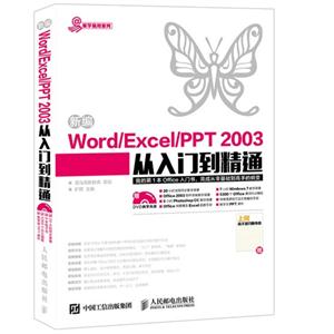 新编Word/Excel/PPT 2003从入门到精通-赠上网高手技巧随身查-(附光盘)