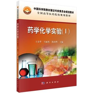 药学化学实验-(全二册)