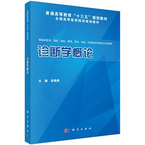 诊断学概论-供临床医学.预防.检验.管理.药学.中医.中西医结合等相关专业使用