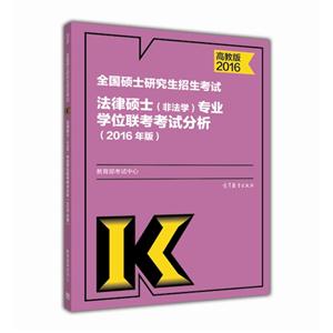 016-全国硕士研究生招生考试法律硕士(非法学)专业学位联考考试分析-(2016年版)-高教版"