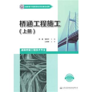 桥涵工程施工-(上册)-道路桥梁工程技术专业