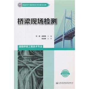 桥梁现场检测-道路桥梁工程技术专业