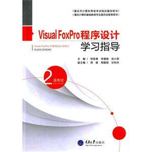 Visual FoxPro程序设计学习指导:2级考试