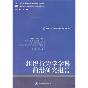 组织行为学学科前沿研究报告