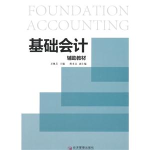 基础会计辅助教材