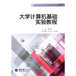 大学计算机基础实验教程