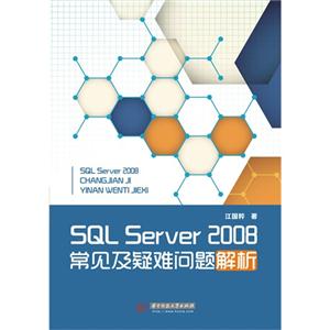 SQL Server 2008常见及疑难问题解析