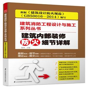 建筑内部装修防火细节详解