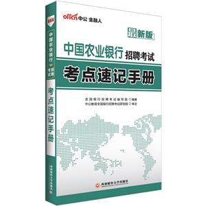 中国农业银行招聘考试:考点速记手册:最新版