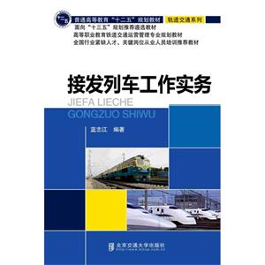 接发列车工作实务