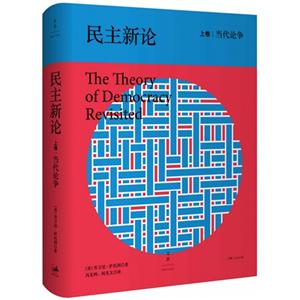 当代论争-民主新论-上卷