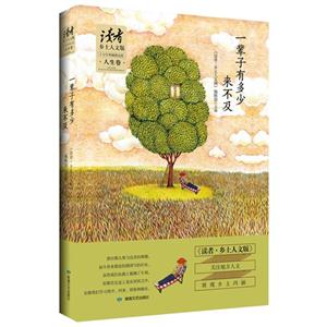 人生卷-一辈子有多少来不及-读者-乡土人文版十五年典藏精选集