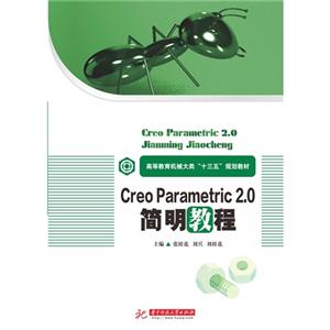 Creo Parametric 2.0简明教程