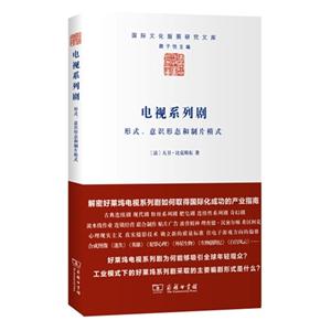 电视系列剧——形式、意识形态和制片模式