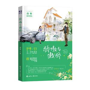 骄傲与傲骄