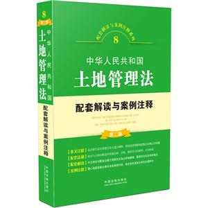 中华人民共和国土地管理法配套解读与案例注释-第二版