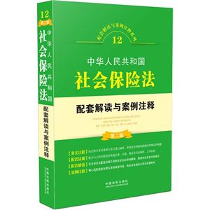 中华人民共和国社会保险法配套解读与案例注释-12-第二版