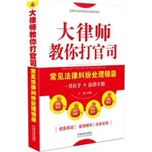 大律师教你打官司-常见法律纠纷处理锦囊