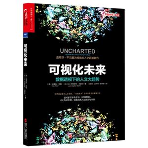可视化未来-数据透视下的人文大趋势