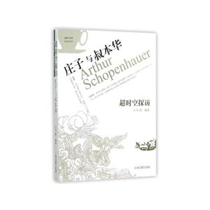 庄子与叔本华-超时空探访