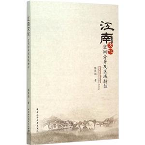 江南文化空间分异及区域特征