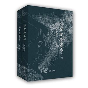 张爱玲丛考