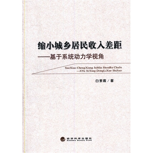 缩小城乡居民收入差距-基于系统动力学视角