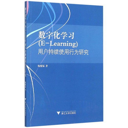 数学化学习(E-Learning)用户持续使用行为研究